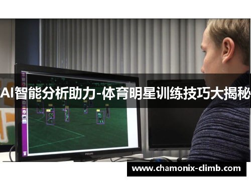 AI智能分析助力-体育明星训练技巧大揭秘
