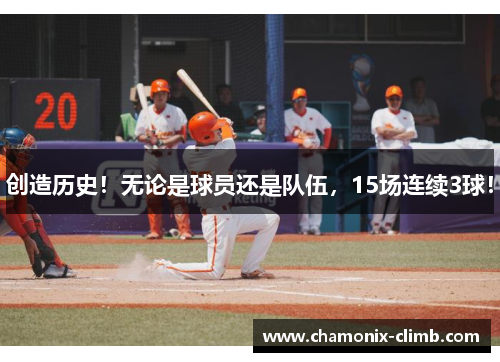 创造历史！无论是球员还是队伍，15场连续3球！