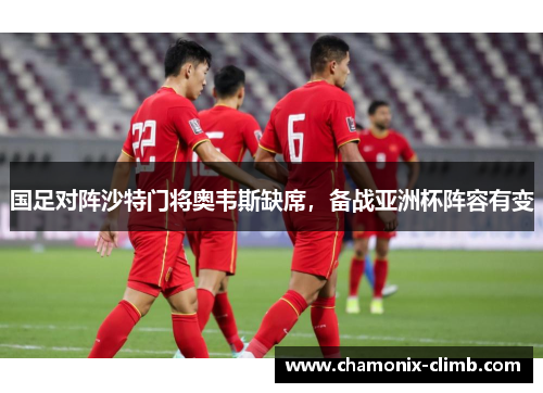 国足对阵沙特门将奥韦斯缺席，备战亚洲杯阵容有变