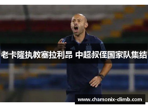 老卡隆执教塞拉利昂 中超叔侄国家队集结