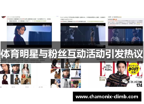 体育明星与粉丝互动活动引发热议