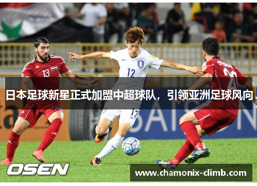 日本足球新星正式加盟中超球队，引领亚洲足球风向