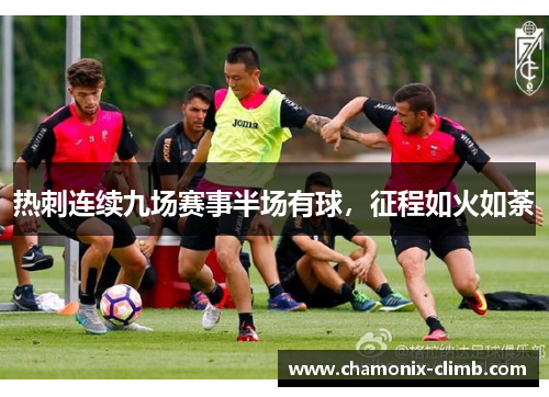 热刺连续九场赛事半场有球，征程如火如荼