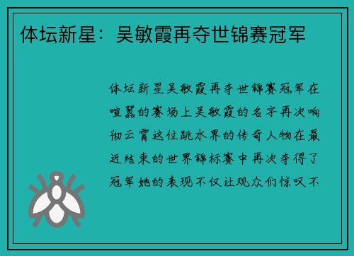 体坛新星：吴敏霞再夺世锦赛冠军