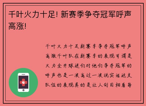 千叶火力十足! 新赛季争夺冠军呼声高涨!