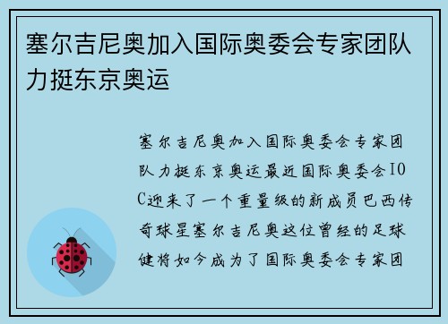 塞尔吉尼奥加入国际奥委会专家团队力挺东京奥运