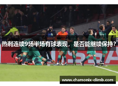 热刺连续9场半场有球表现，是否能继续保持？