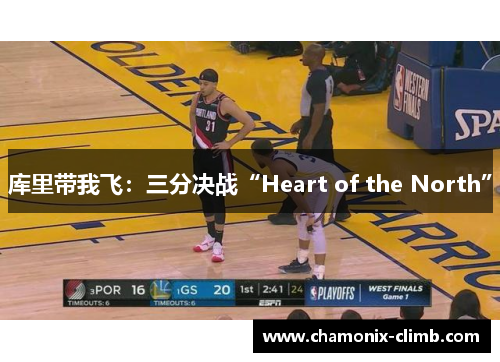 库里带我飞：三分决战“Heart of the North”