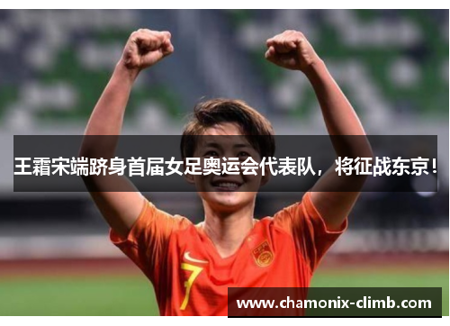 王霜宋端跻身首届女足奥运会代表队，将征战东京！