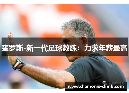 奎罗斯-新一代足球教练：力求年薪最高