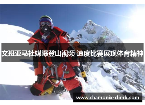 文班亚马社媒曝登山视频 速度比赛展现体育精神