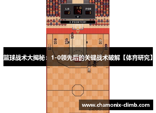 篮球战术大揭秘：1-0领先后的关键战术破解【体育研究】