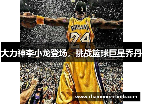 大力神李小龙登场，挑战篮球巨星乔丹