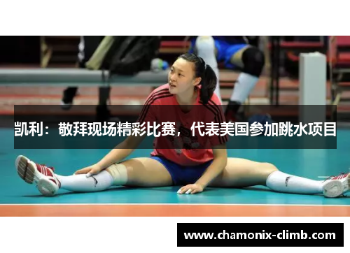 凯利：敬拜现场精彩比赛，代表美国参加跳水项目