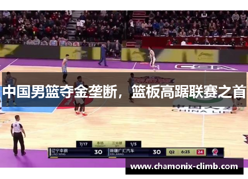 中国男篮夺金垄断，篮板高踞联赛之首