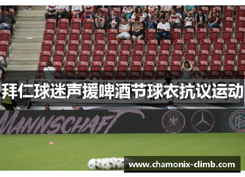 拜仁球迷声援啤酒节球衣抗议运动