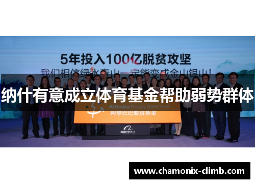纳什有意成立体育基金帮助弱势群体