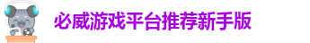必威手机网页版官网登录